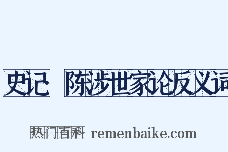 史记·陈涉世家论反义词是什么意思的图片
